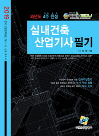 실내건축산업기사 필기(2019)